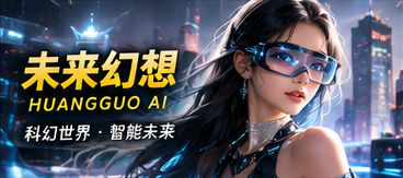 黄果AI未来幻想专题视觉