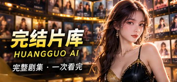 完结片库:只收录真正完成的剧集主题画面
