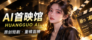 AI首映馆:原创故事的第一道光主题画面