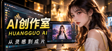 AI创作室：从故事构思到影像质检主题画面